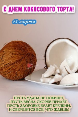 День кокосового торта 13 марта