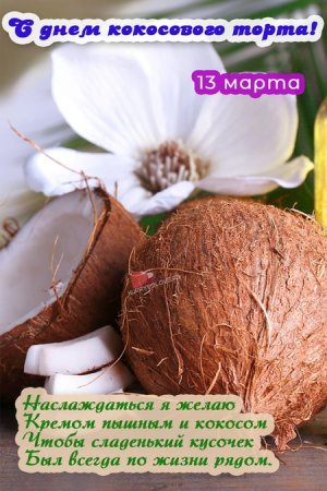 День кокосового торта 13 марта