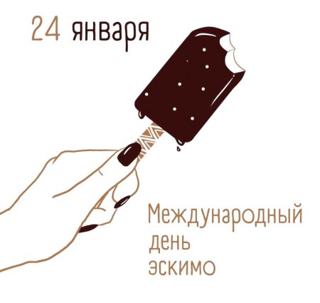 Международный день эскимо