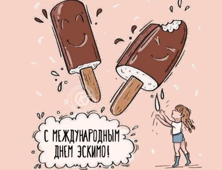 Международный день эскимо