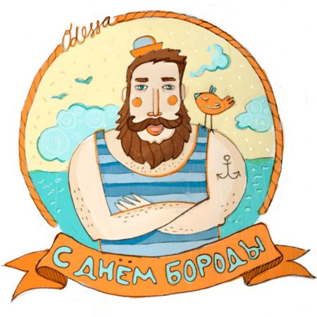 Всемирный день бороды