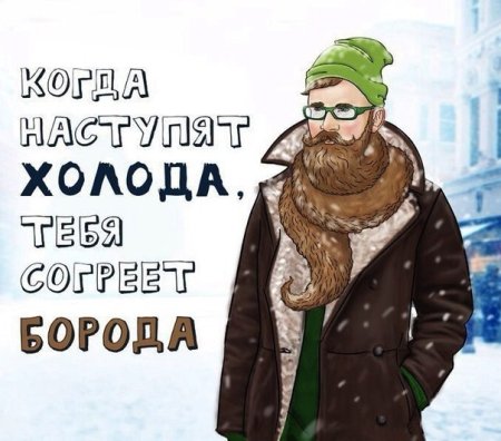День бороды