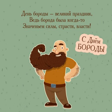 День бороды