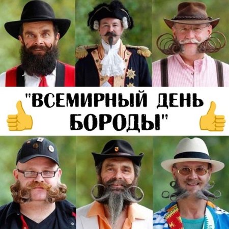 День бороды 5 сентября