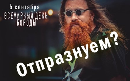 День бороды 5 сентября