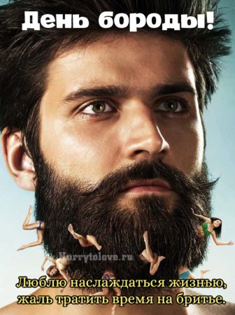 Всемирный день бороды