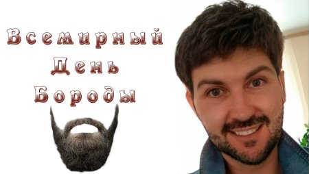 Всемирный день бороды поздравления