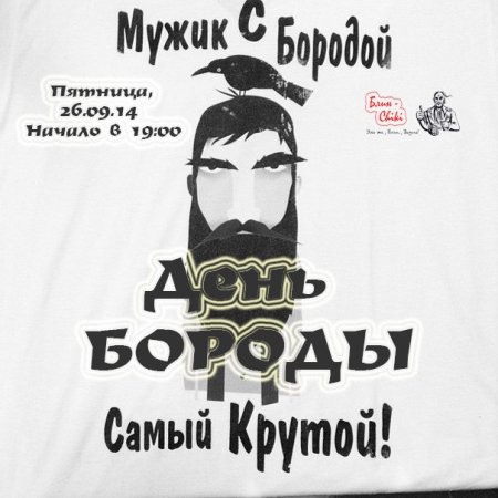 День бороды в России 2020