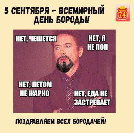 Мемы про бороду