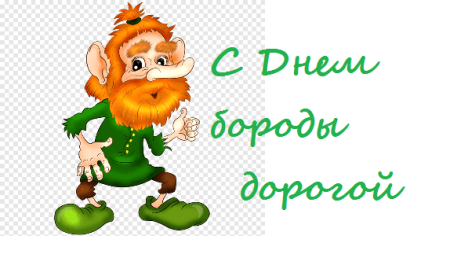 День без бороды 18 октября