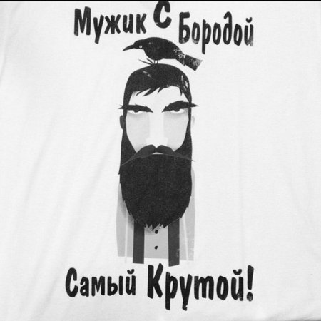 Плакаты с бородой