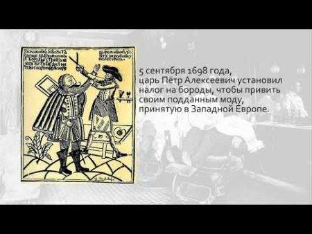 День бороды 5 сентября