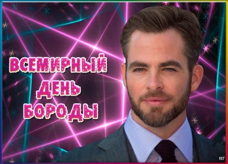 День без бороды 18 октября