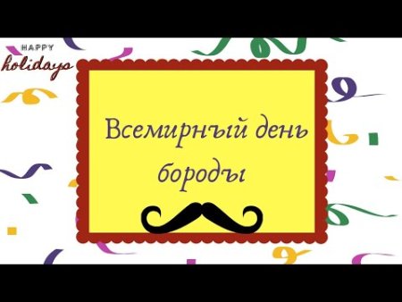 Всемирный день бороды открытки