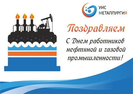 С днем работников газовой промышленности