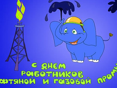 Рисунок на день газовика