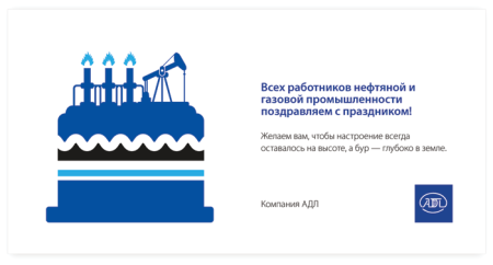 С днем нефтяной и газовой промышленности