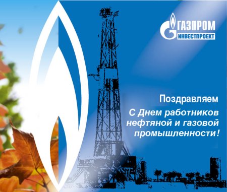 С днем нефтяной и газовой промышленности