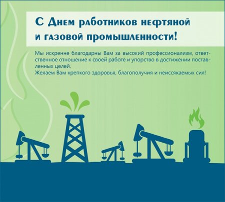 С днем работника нефтяной и газовой открытки