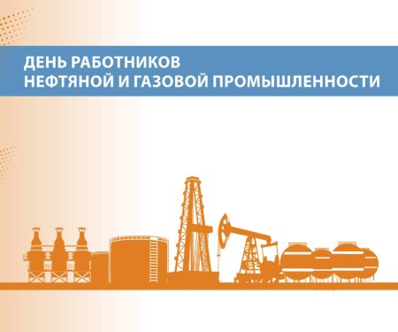 Нефтяная и газовая отрасль