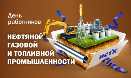 С днем газовой промышленности открытки
