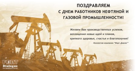 С днем работника нефтегазовой отрасли