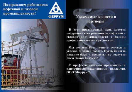 Поздравление с нефтяной и газовой промышленности