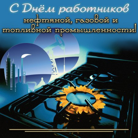 С днем работника нефтяной и газовой промышленности