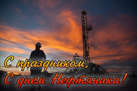 День нефтяника 2022