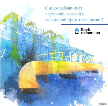 С днем газовой промышленности открытки