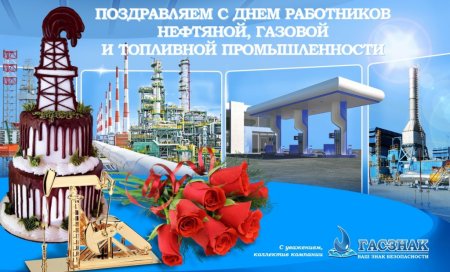 С днем нефтяной и газовой промышленности