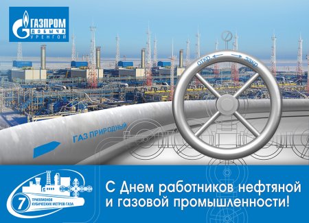 День работников нефтяной и газовой промышленности Газпром