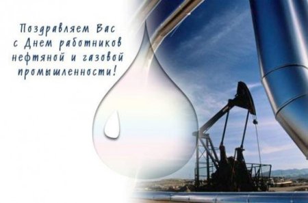С днем нефтяной и газовой промышленности