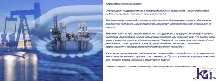 Поздравления с днём работника газовой промышленности