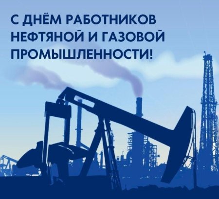 С днем нефтяника