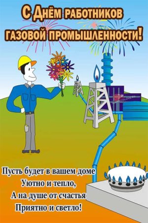 С днем газовика
