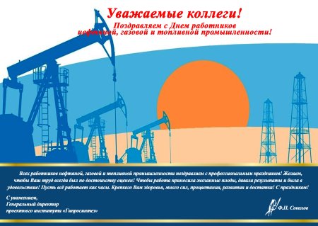 С днем нефтяной и газовой промышленности