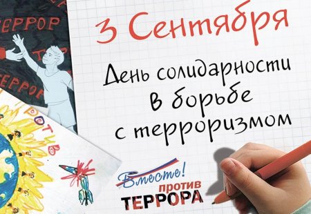 День борьбы с терроризмом