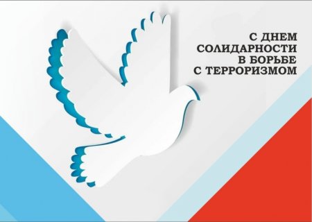 Символика ко Дню борьбы с терроризмом