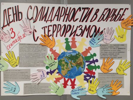 День борьбы с терроризмом