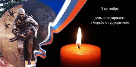 День солидарности в борьбе с терроризмом 2022