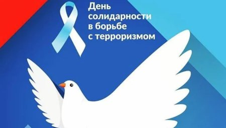 Символ солидарности в борьбе с терроризмом