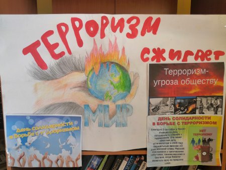 День солидарности в борьбе с терроризмом