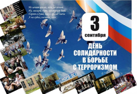 День солидарности в борьбе с терроризмом