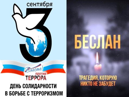 День солидарности в борье с терроризмом