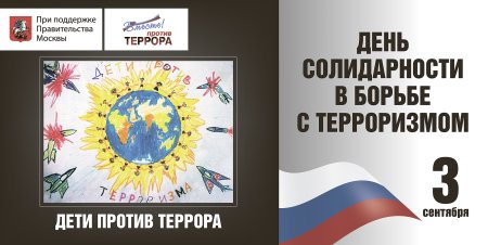 День солидарности в борьбе с терроризмом плакат