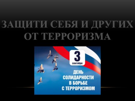День солидарности в борьбе с терроризмом классный час