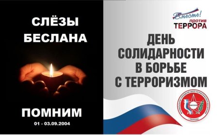 3 Сентября день памяти жертв Беслана
