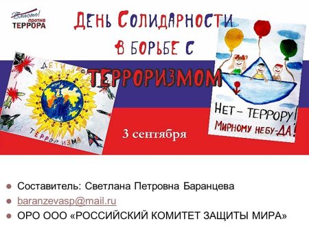 3 Сентября день против терроризма