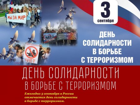 3 Сентября день солидарности в борьбе с терроризмом листовки
